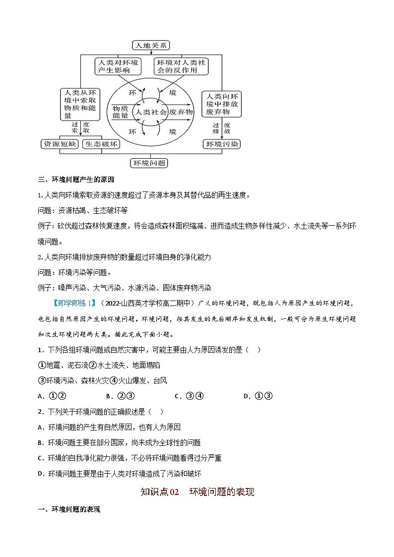 【同步讲义】高中地理（人教版2019）必修第二册--5.1《人类面临的主要环境问题》讲义02