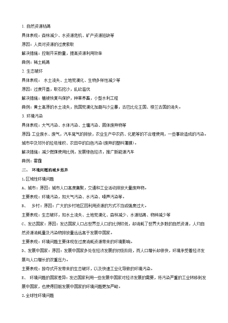 【同步讲义】高中地理（人教版2019）必修第二册--5.1《人类面临的主要环境问题》讲义03