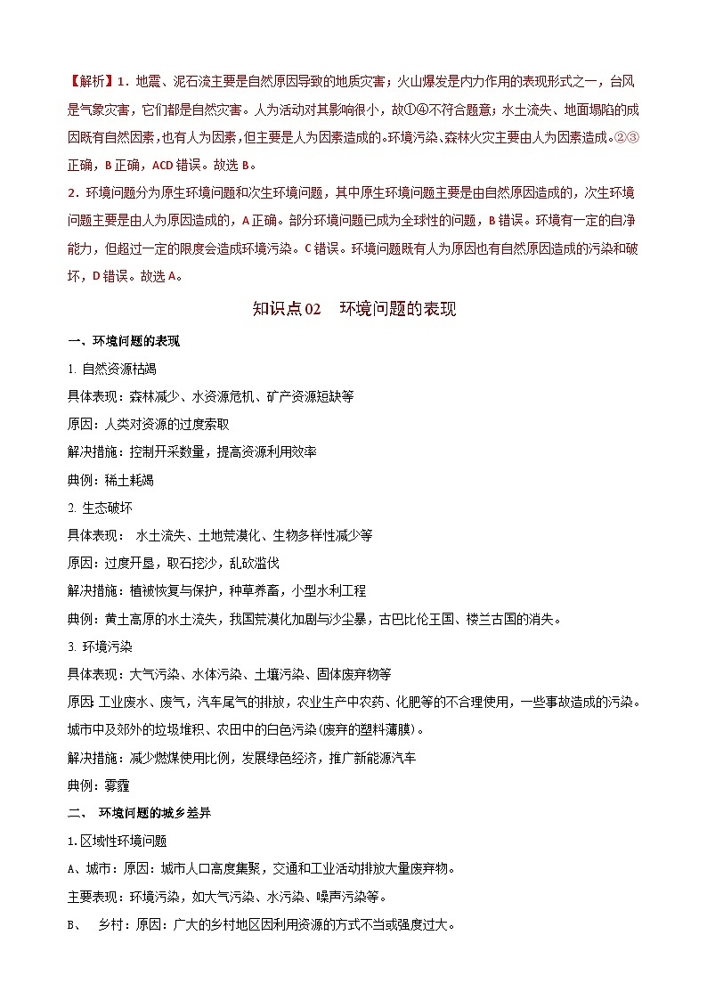 【同步讲义】高中地理（人教版2019）必修第二册--5.1《人类面临的主要环境问题》讲义03