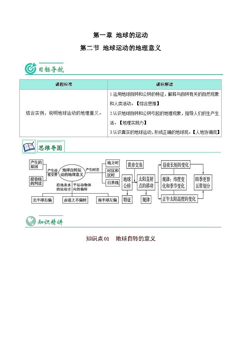 【同步讲义】高中地理（人教版2019）选修第一册--1.2《地球运动的地理意义》讲义01