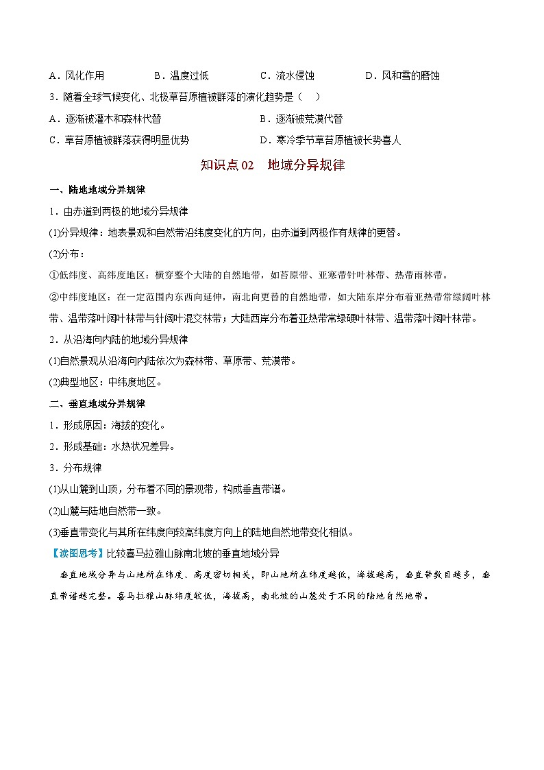 【同步讲义】高中地理（人教版2019）选修第一册--5.2《自然环境的地域差异性》讲义03
