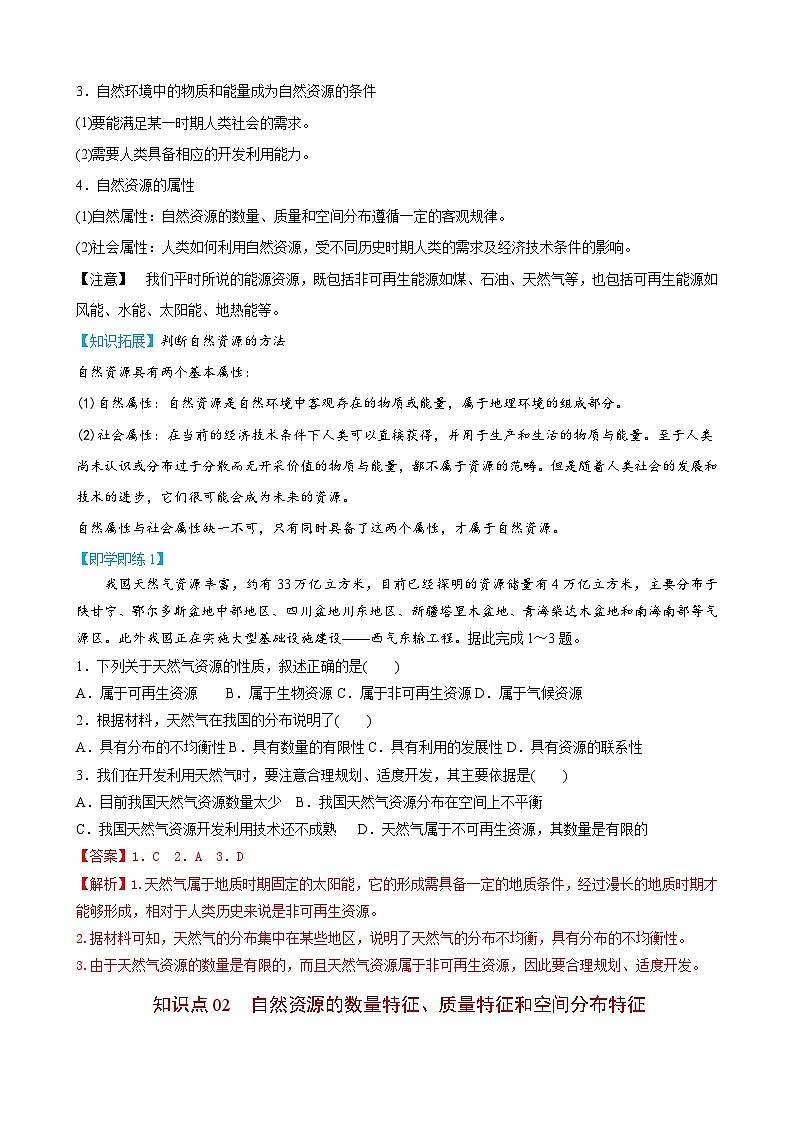 【同步讲义】高中地理（人教版2019）选修第三册--1.2《自然资源及其利用》讲义02