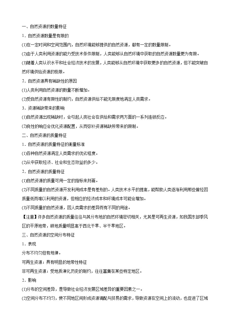 【同步讲义】高中地理（人教版2019）选修第三册--1.2《自然资源及其利用》讲义03