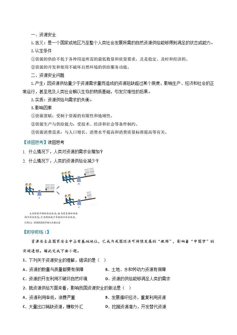 【同步讲义】高中地理（人教版2019）选修第三册--2.1《资源安全对国家安全的影响》讲义02