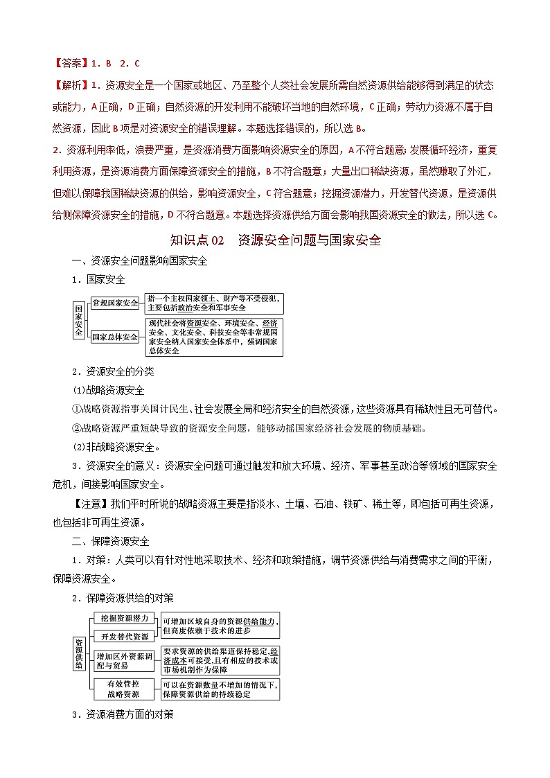 【同步讲义】高中地理（人教版2019）选修第三册--2.1《资源安全对国家安全的影响》讲义03