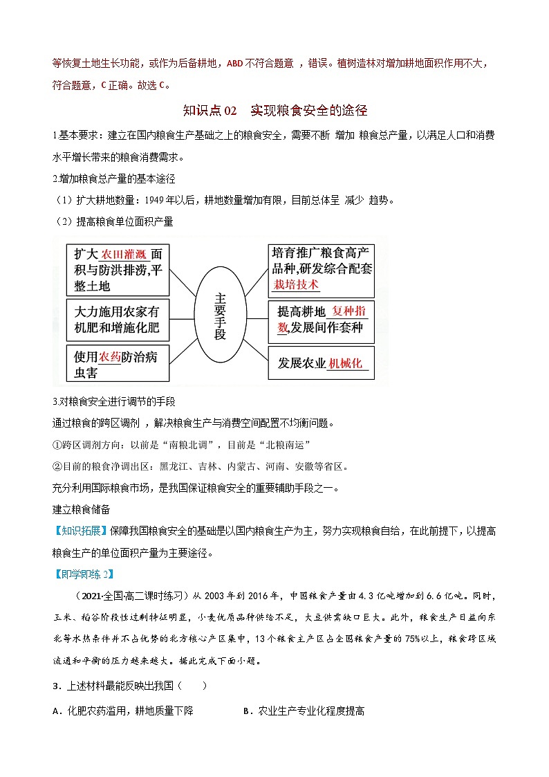 【同步讲义】高中地理（人教版2019）选修第三册--2.3《中国的耕地资源与粮食安全》讲义03