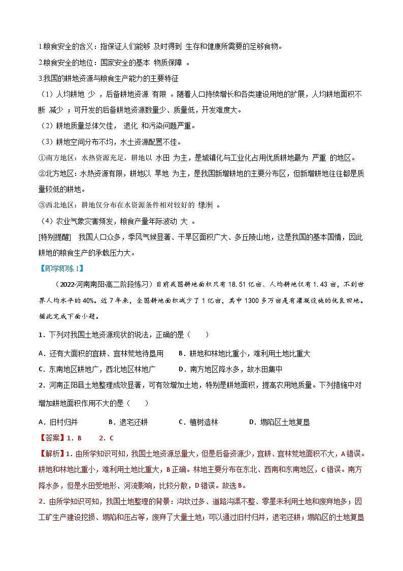 【同步讲义】高中地理（人教版2019）选修第三册--2.3《中国的耕地资源与粮食安全》讲义02