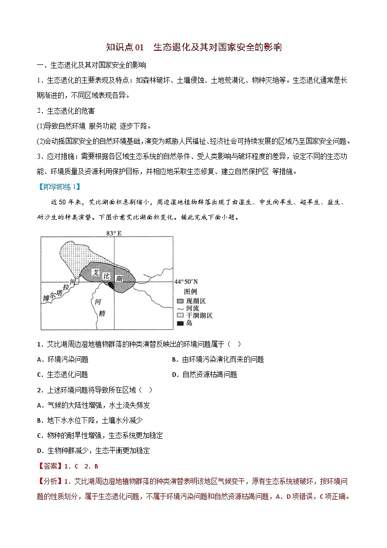 【同步讲义】高中地理（人教版2019）选修第三册--3.3《生态保护与国家安全》讲义02