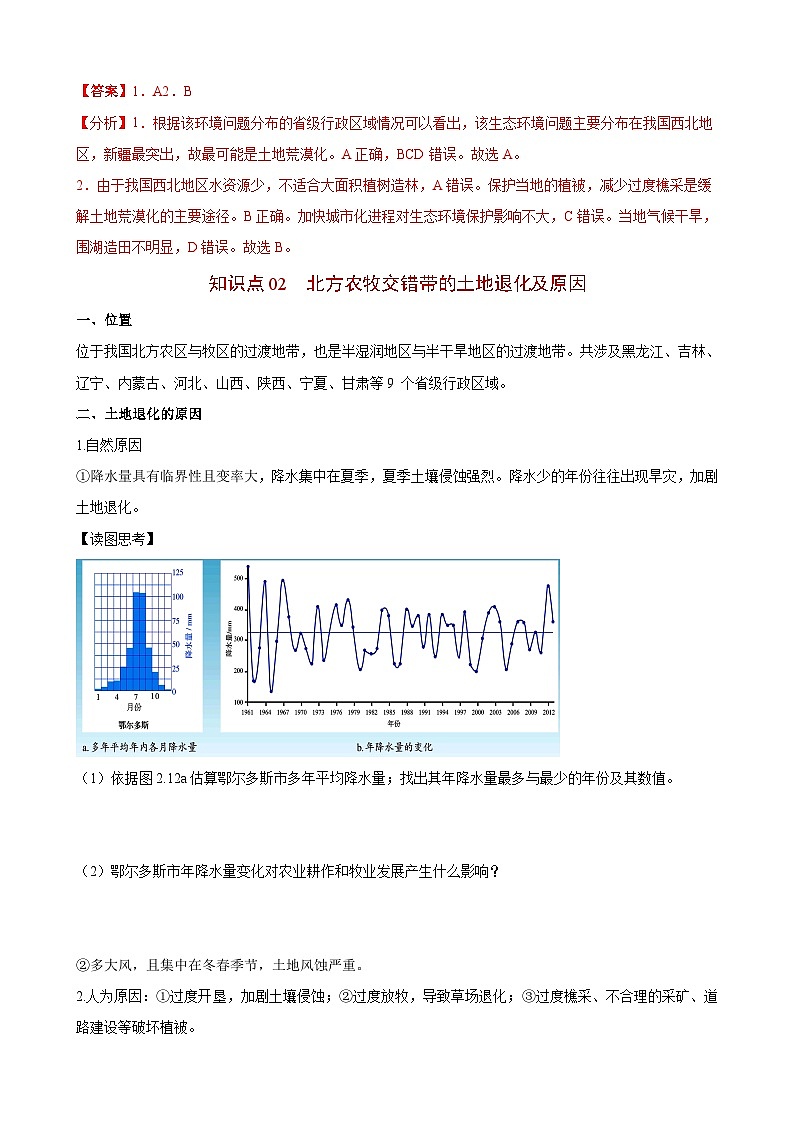 【同步讲义】高中地理（人教版2019）选修第二册--2.2《生态脆弱区的综合治理》讲义03