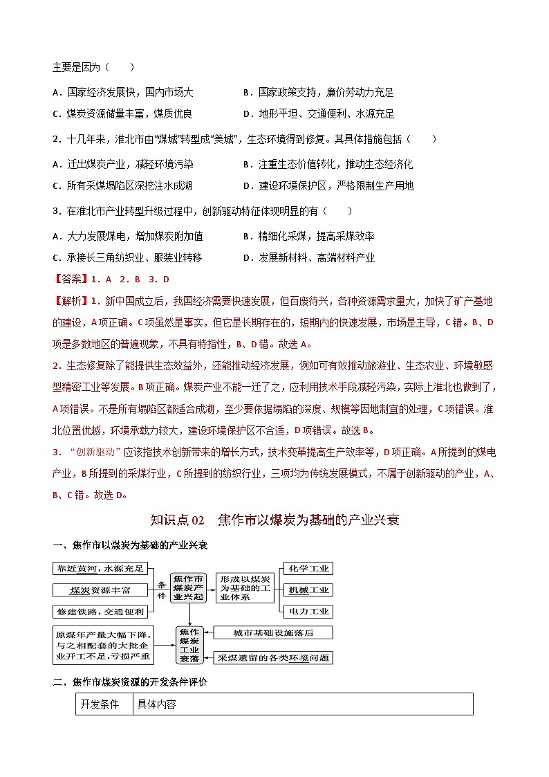 【同步讲义】高中地理（人教版2019）选修第二册--2.3《资源枯竭型城市的转型发展》讲义03