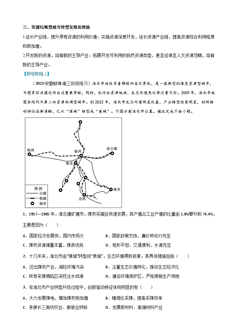 【同步讲义】高中地理（人教版2019）选修第二册--2.3《资源枯竭型城市的转型发展》讲义02