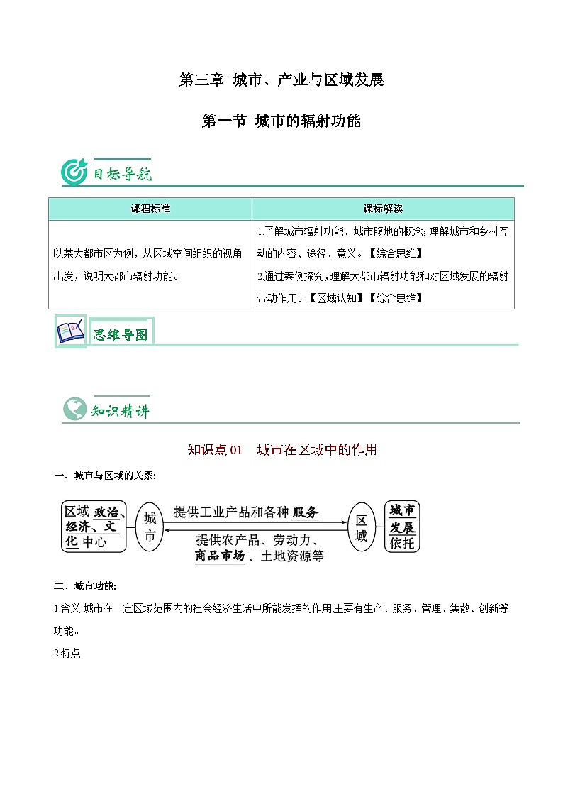 【同步讲义】高中地理（人教版2019）选修第二册--3.1《城市的辐射功能》讲义（学生版）第1页