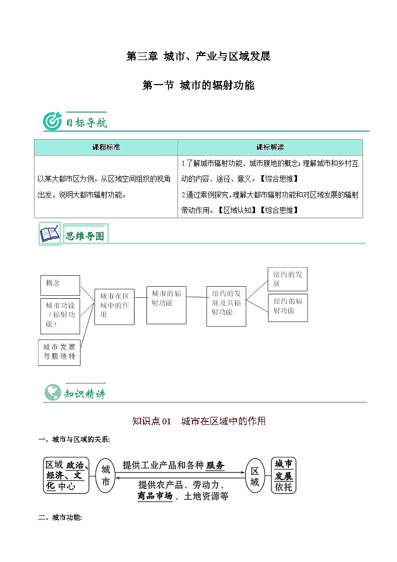 【同步讲义】高中地理（人教版2019）选修第二册--3.1《城市的辐射功能》讲义（教师版）第1页