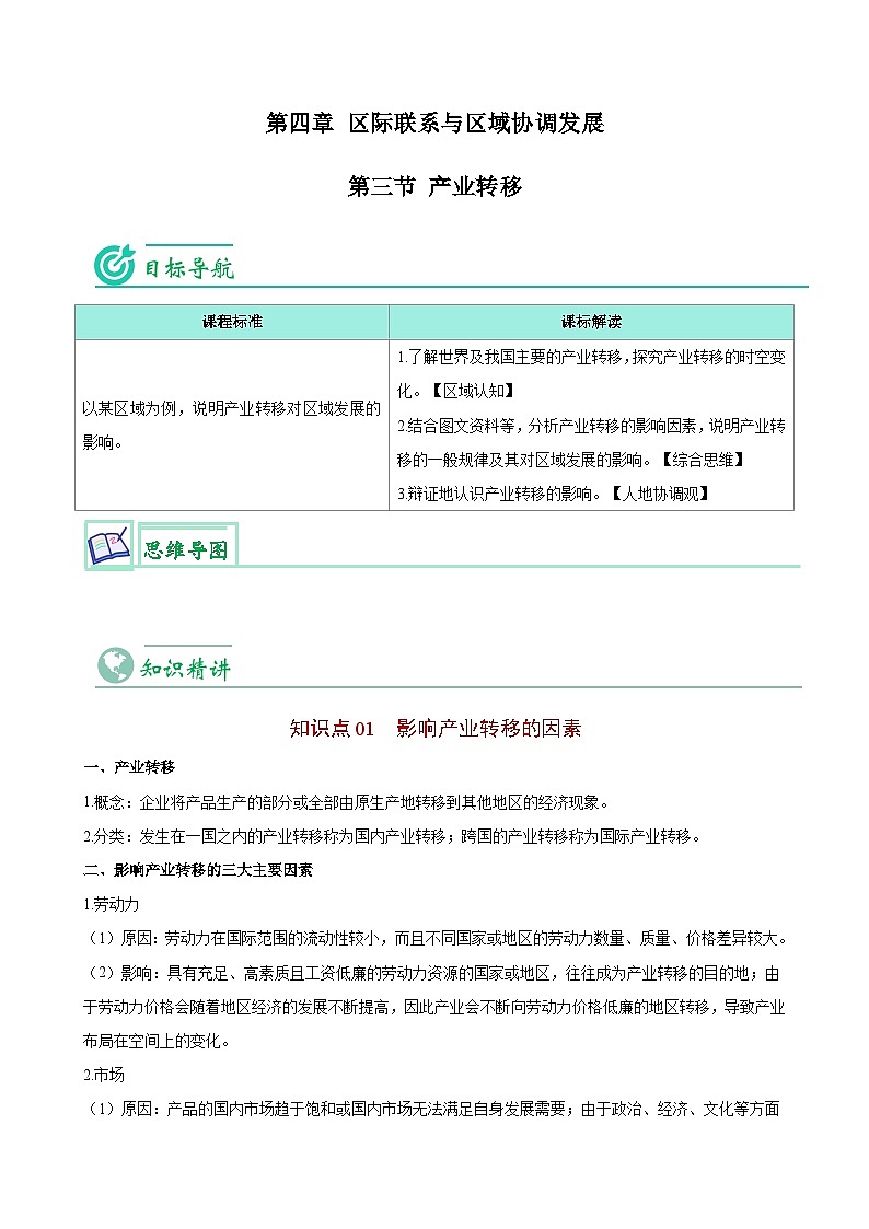 【同步讲义】高中地理（人教版2019）选修第二册--4.3《产业转移》讲义01