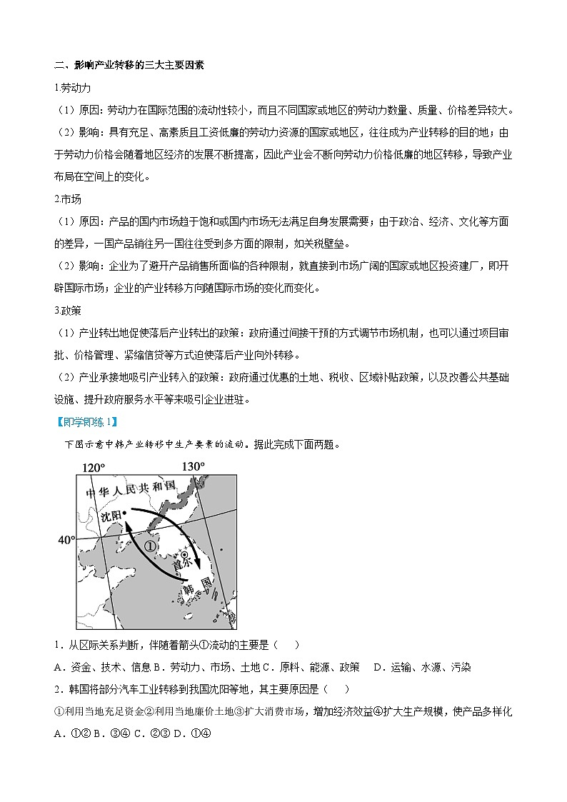 【同步讲义】高中地理（人教版2019）选修第二册--4.3《产业转移》讲义02
