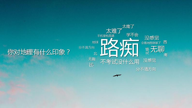 【开学第一课】人教版(2019)高一地理必修第一册--开学第一课 课件第4页