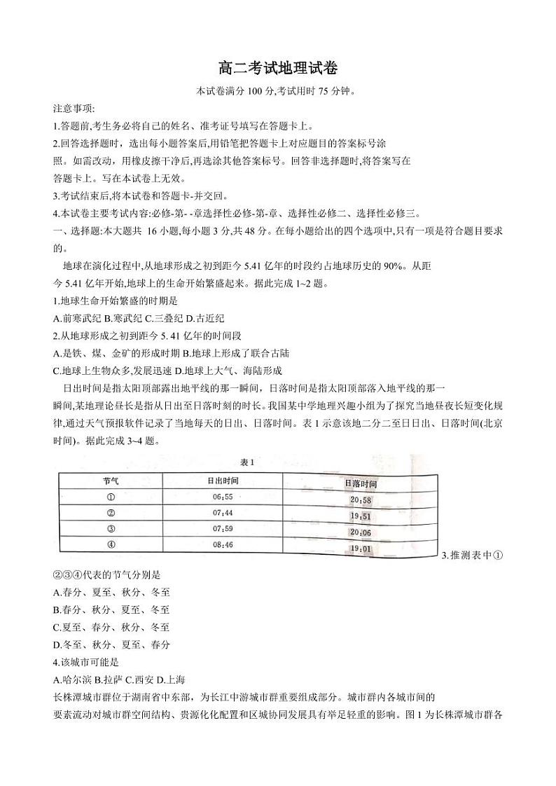 辽宁省部分高中2022-2023学年高二下学期期末联考地理试题PDF版无答案（可编辑）第1页