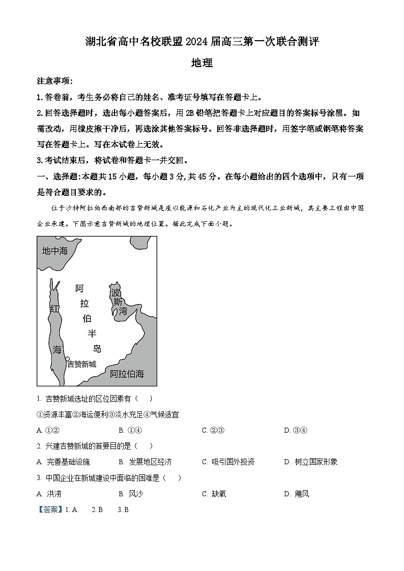 2024湖北省高中名校联盟高三上学期第一次联合测评地理试题含解析01