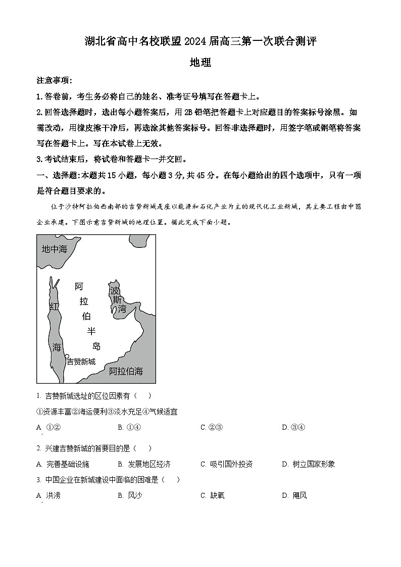 2024湖北省高中名校联盟高三上学期第一次联合测评地理试题含解析01