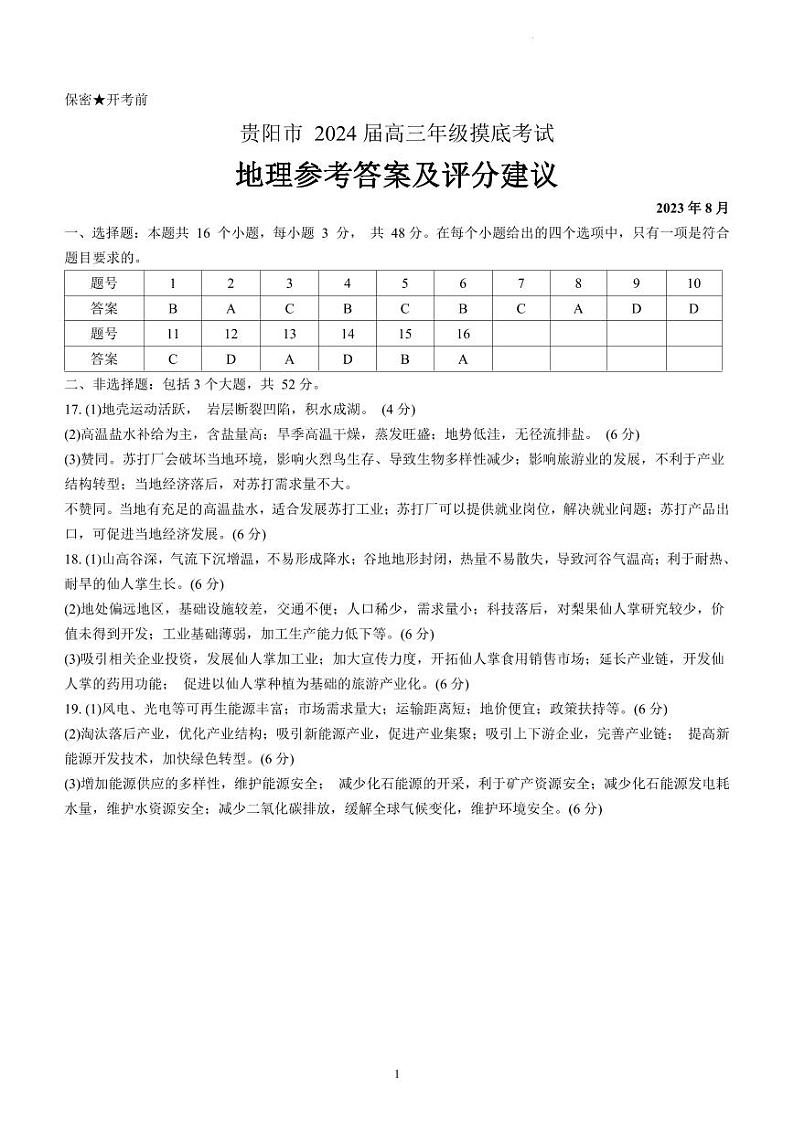 贵州省贵阳市2023-2024学年高三上学期开学摸底考试地理答案第1页