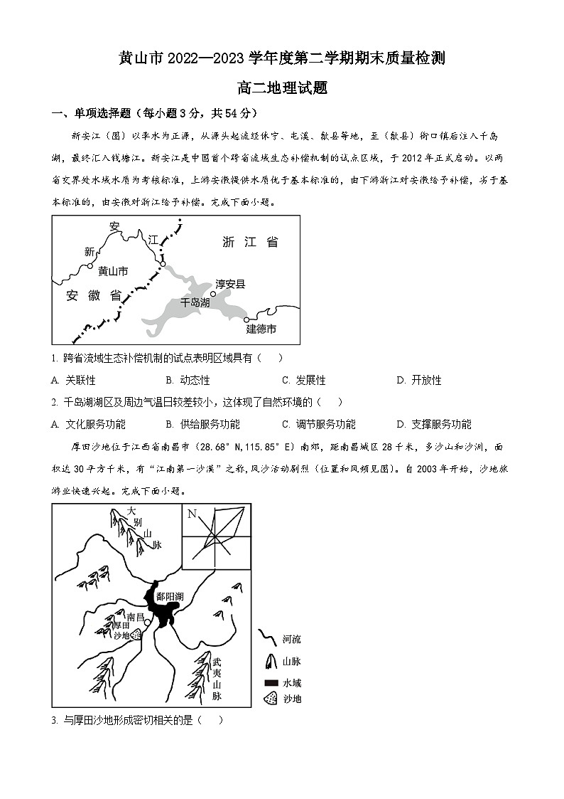2023黄山高二下学期期末地理试题含解析01