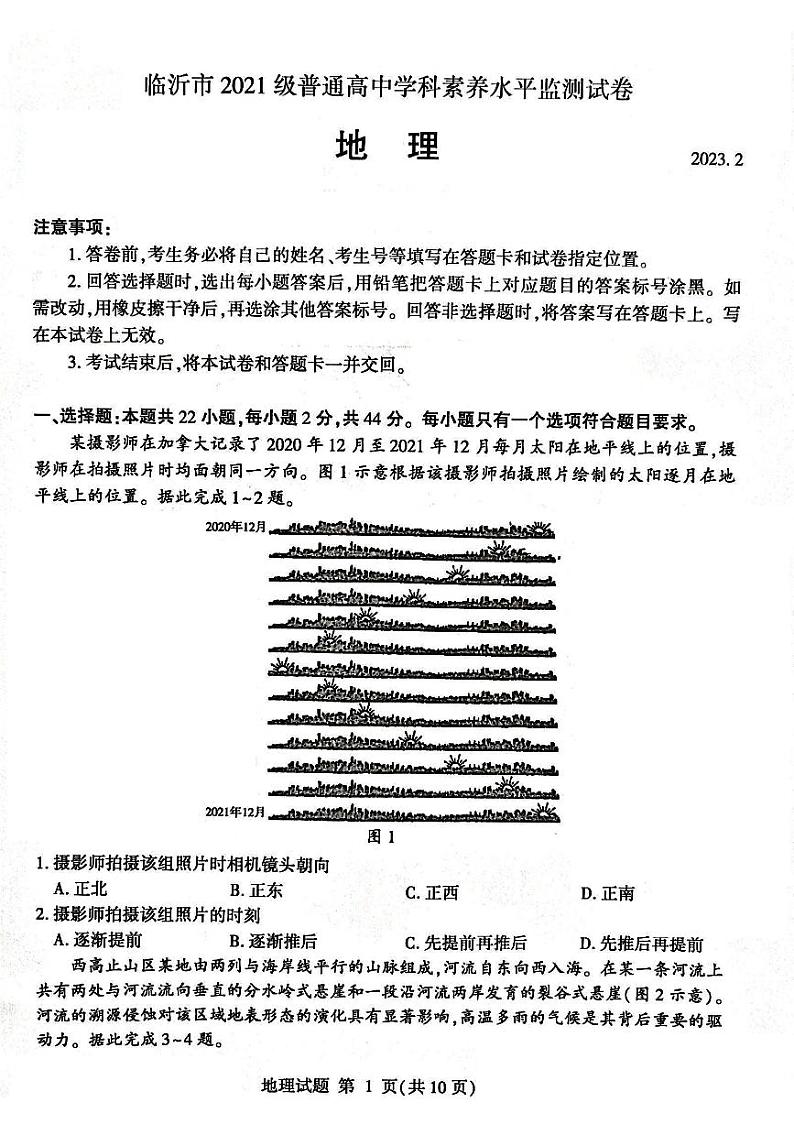 2023临沂高二下学期2月学科素养水平监测地理试题PDF版无答案第1页