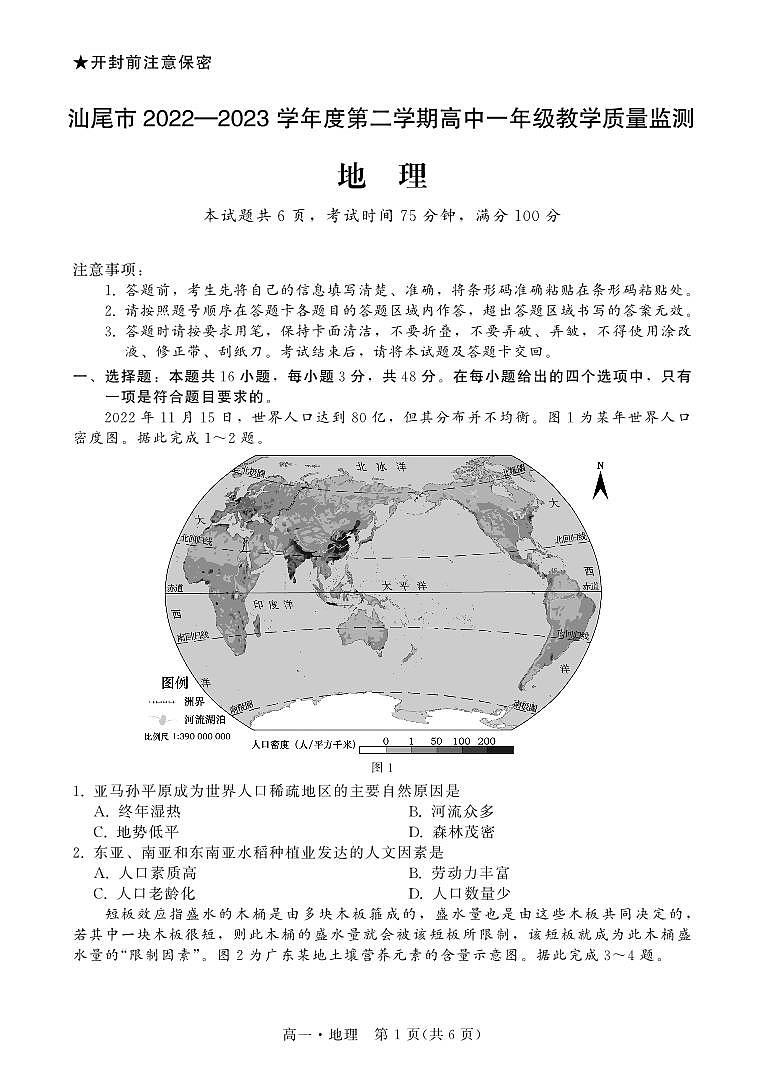 2023汕尾高一下学期期末地理PDF版含解析 试卷01