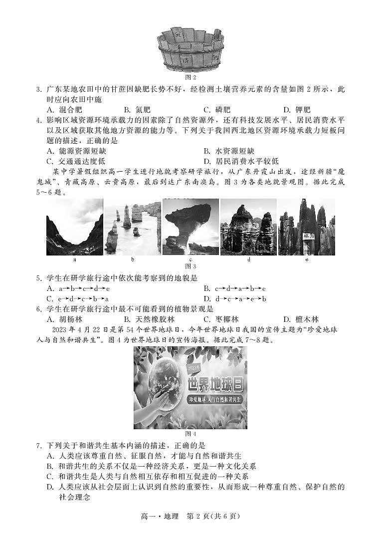 2023汕尾高一下学期期末地理PDF版含解析 试卷02