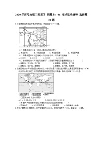 高考地理二轮复习 刷题本：01 地球运动规律 选择题50题（含答案解析）