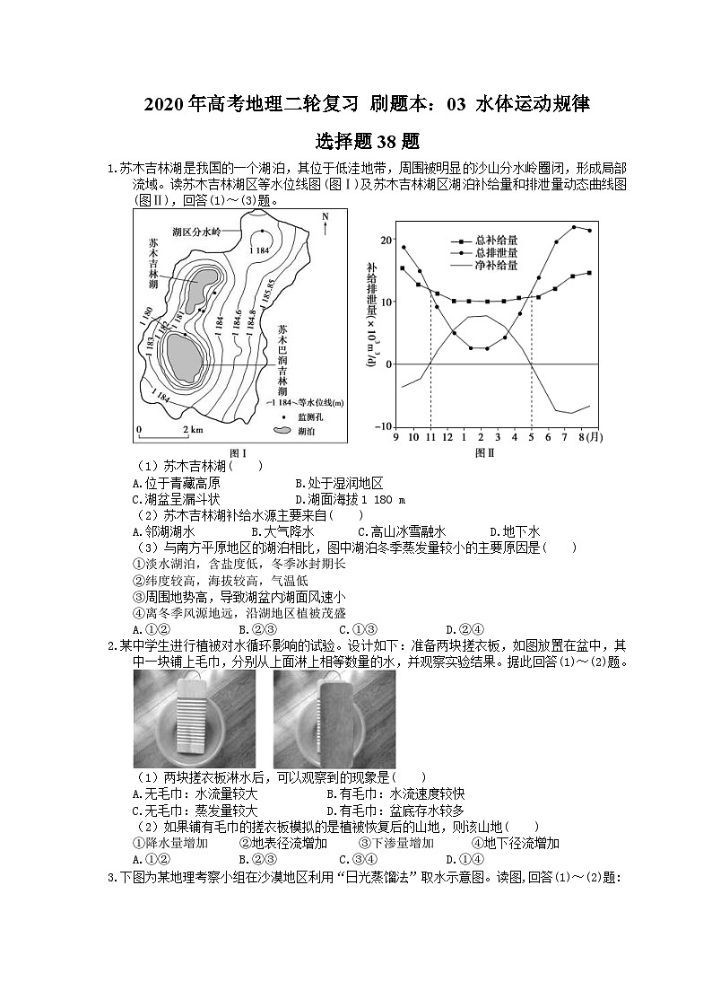 高考地理二轮复习 刷题本：03 水体运动规律 选择题38题（含答案解析）第1页
