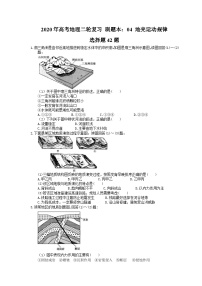 高考地理二轮复习 刷题本：04 地壳运动规律 选择题42题（含答案解析）