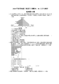 高考地理二轮复习 刷题本：06 人口与城市 选择题50题（含答案解析）