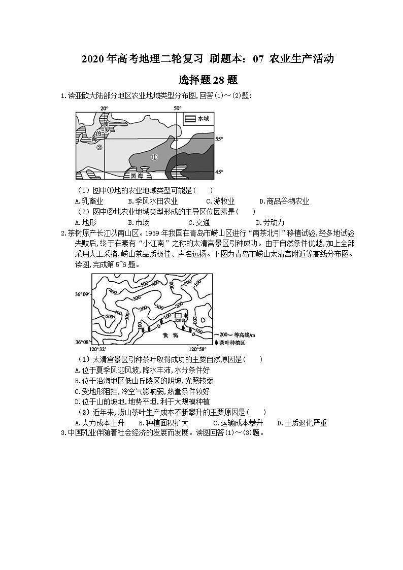 高考地理二轮复习 刷题本：07 农业生产活动 选择题28题（含答案解析）第1页