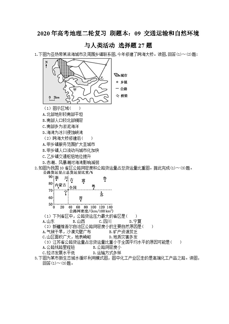 高考地理二轮复习 刷题本：09 交通运输和自然环境与人类活动 选择题27题（含答案解析）第1页