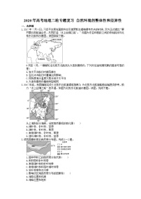 高考地理二轮专题复习 自然环境的整体性和差异性（含答案）