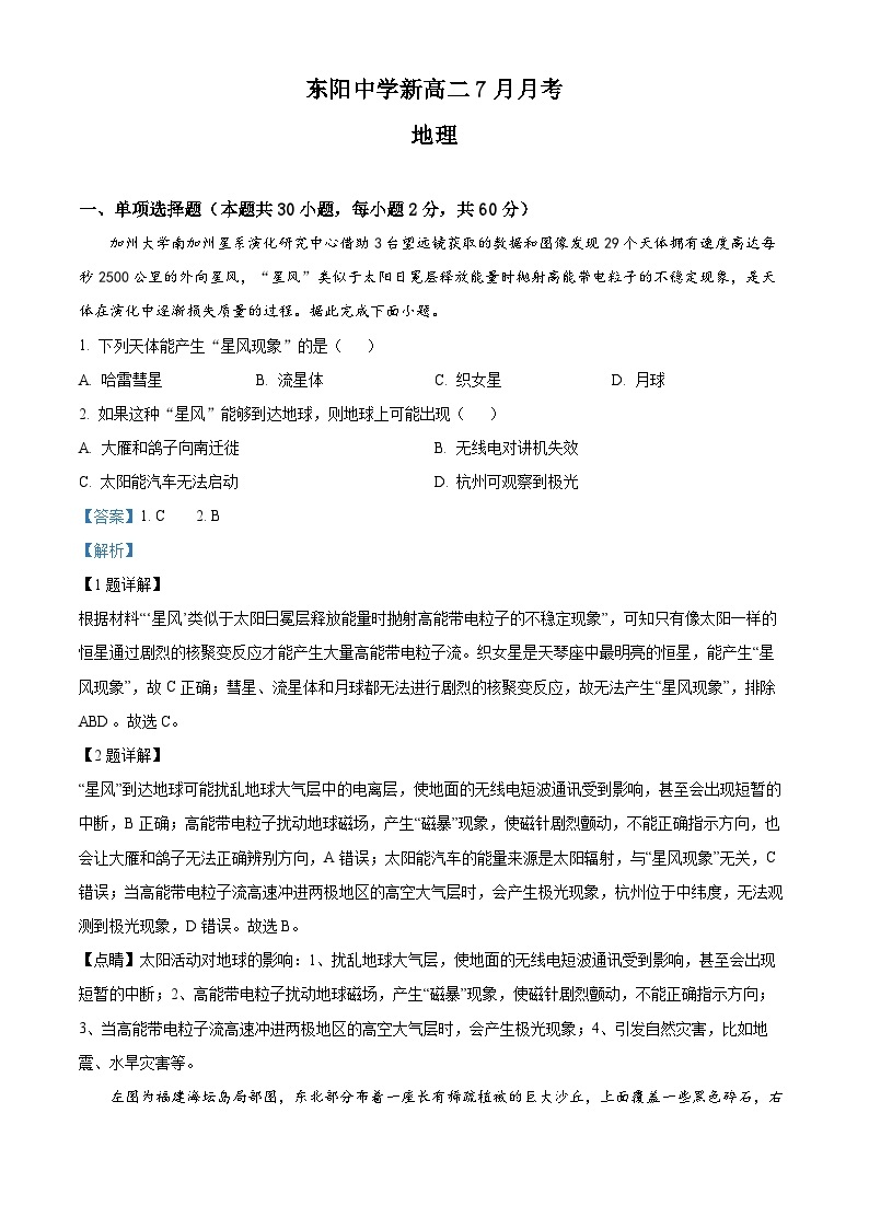 浙江省东阳中学2022-2023学年高二地理下学期7月月考试题（Word版附解析）01