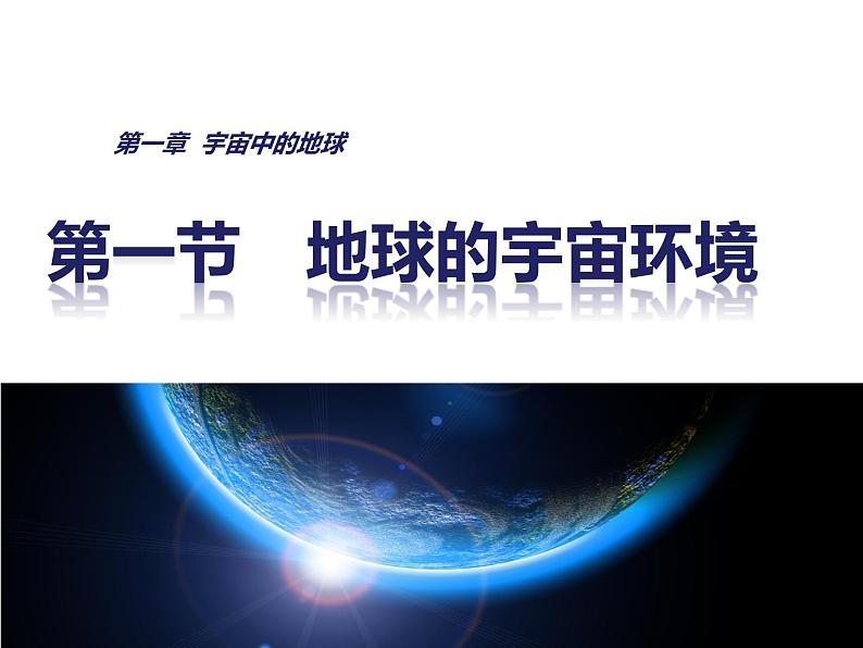 地球的宇宙环境课件PPT第1页