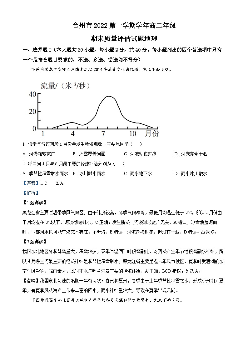 浙江省台州市2022-2023学年高二地理上学期期末试题（Word版附解析）第1页