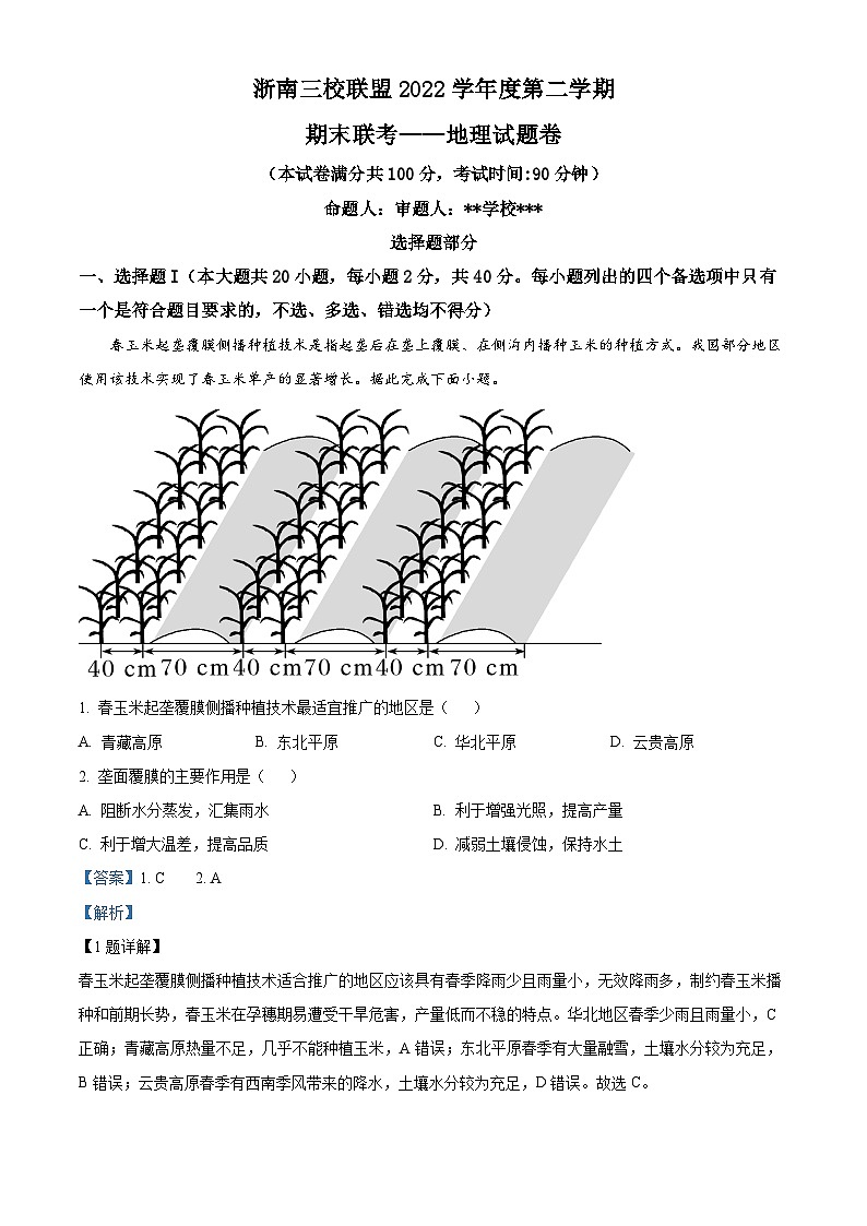 浙江省浙南三校联盟2022-2023学年高二地理下学期期末联考试题（Word版附解析）第1页