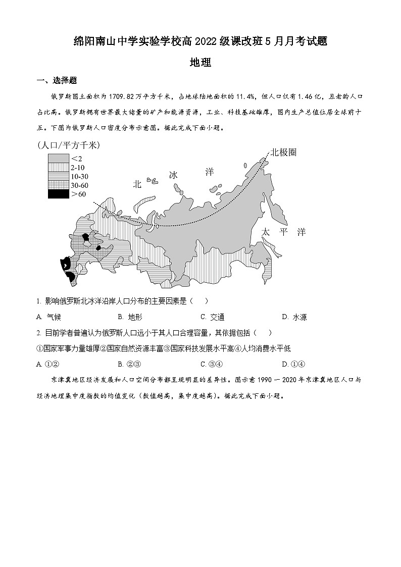 四川省绵阳市南山中学实验学校2022-2023学年高一下学期5月月考地理试题无答案第1页