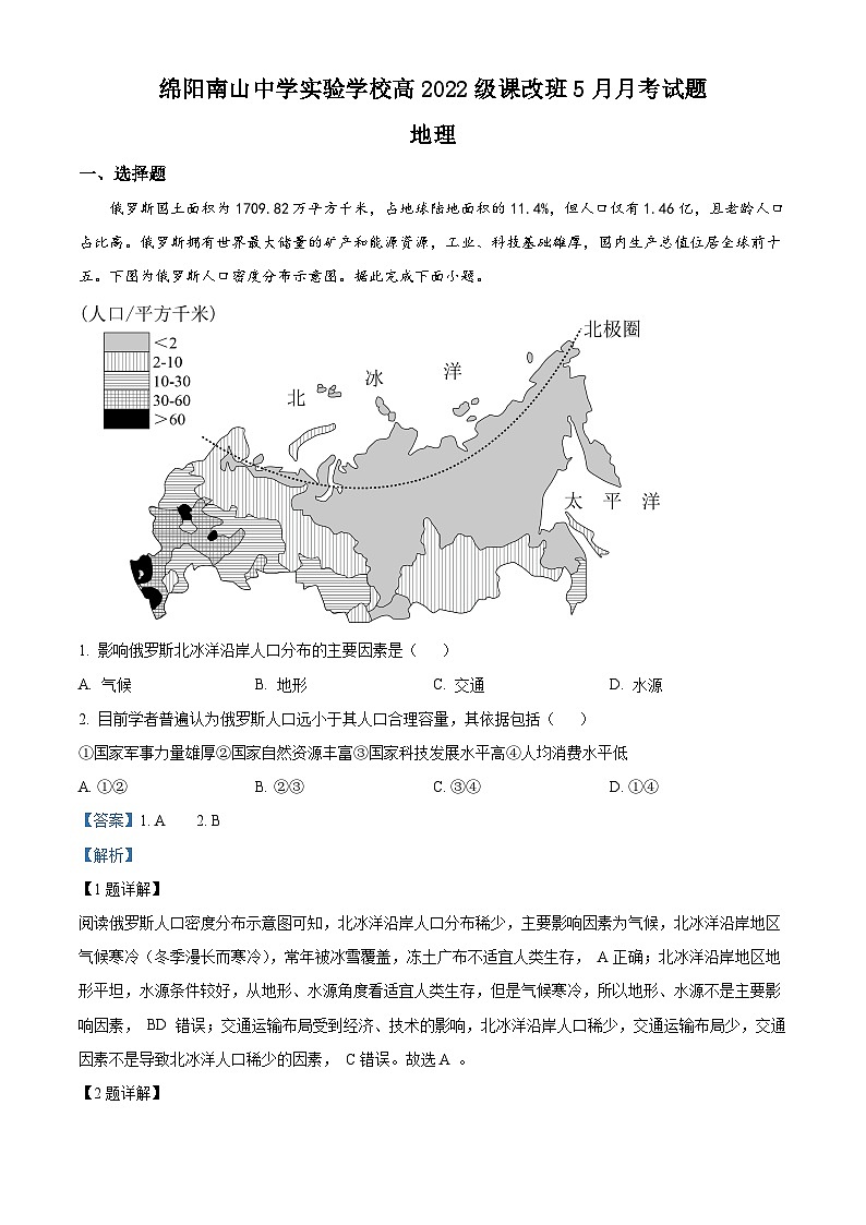 四川省绵阳市南山中学实验学校2022-2023学年高一下学期5月月考地理试题含解析第1页