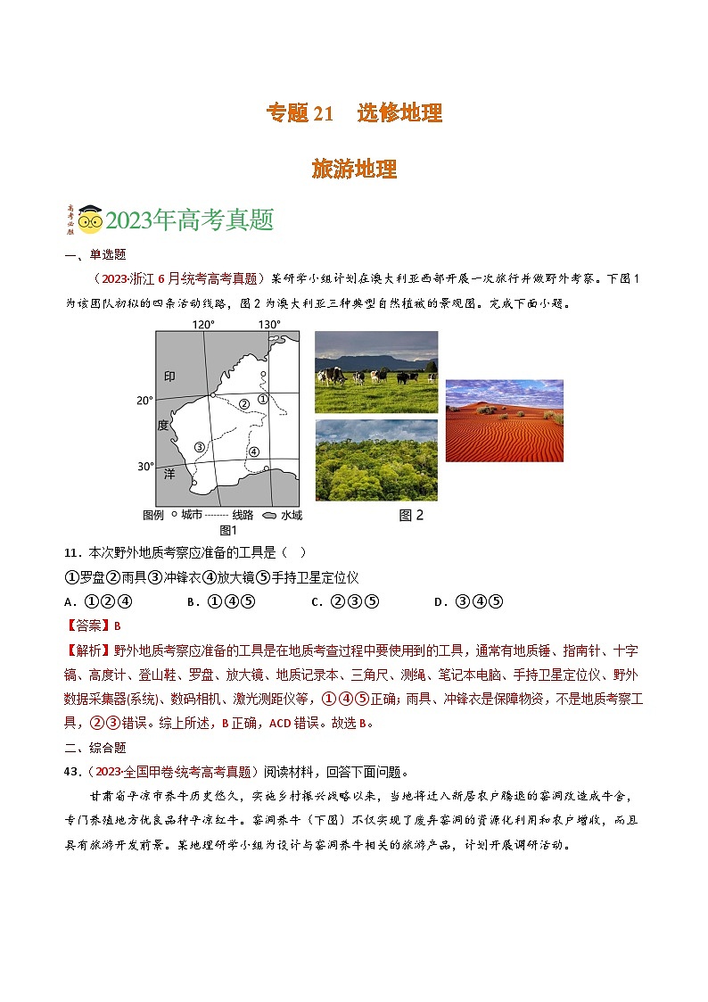 专题21 选修地理-学易金卷：三年（2021-2023）高考地理真题分项汇编（全国通用）（解析版）第1页