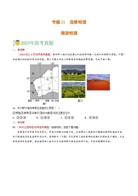 专题21 选修地理-学易金卷：三年（2021-2023）高考地理真题分项汇编（全国通用）（原卷版）