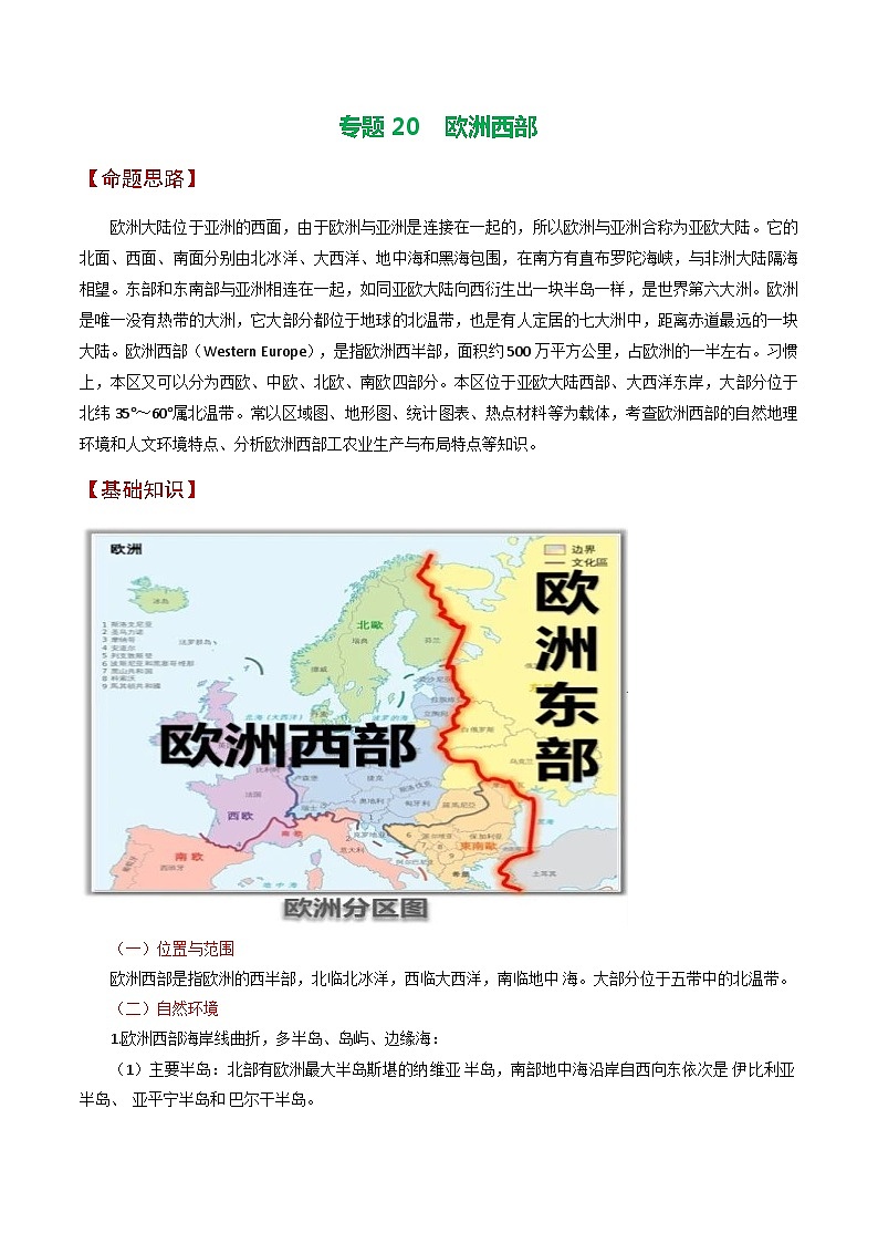 专题20 欧洲西部-备战2023年高考地理之考前押大题（浙江专用）（原卷版）01
