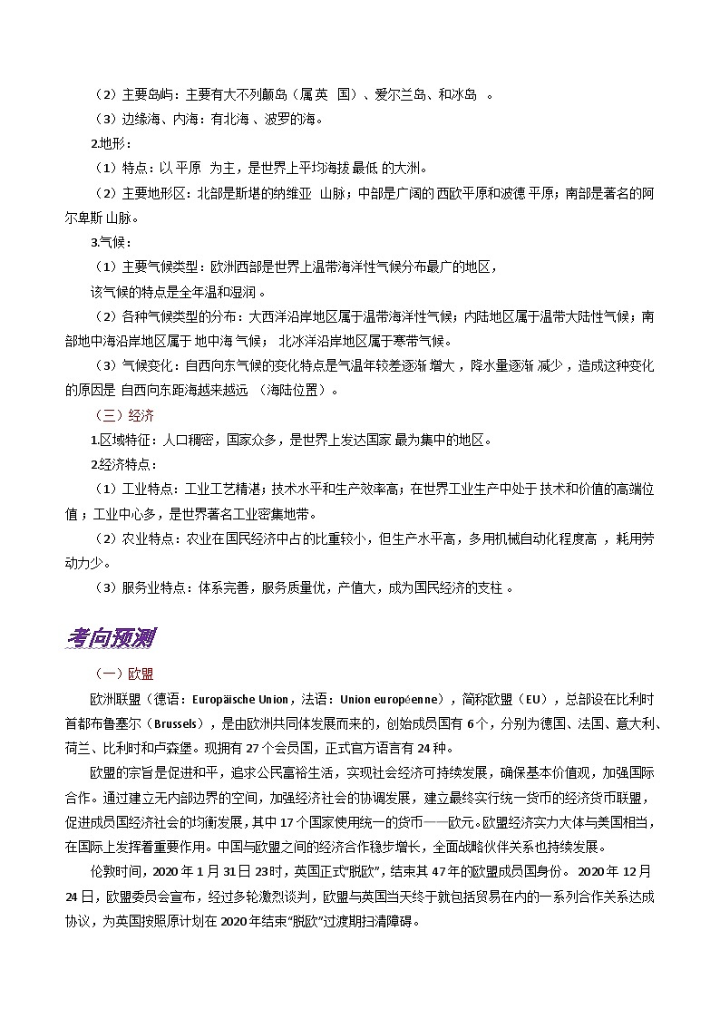 专题20 欧洲西部-备战2023年高考地理之考前押大题（浙江专用）（原卷版）02