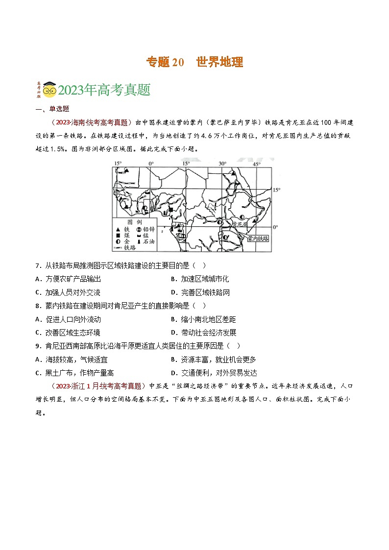 专题20 世界地理-学易金卷：三年（2021-2023）高考地理真题分项汇编（全国通用）（原卷版）第1页