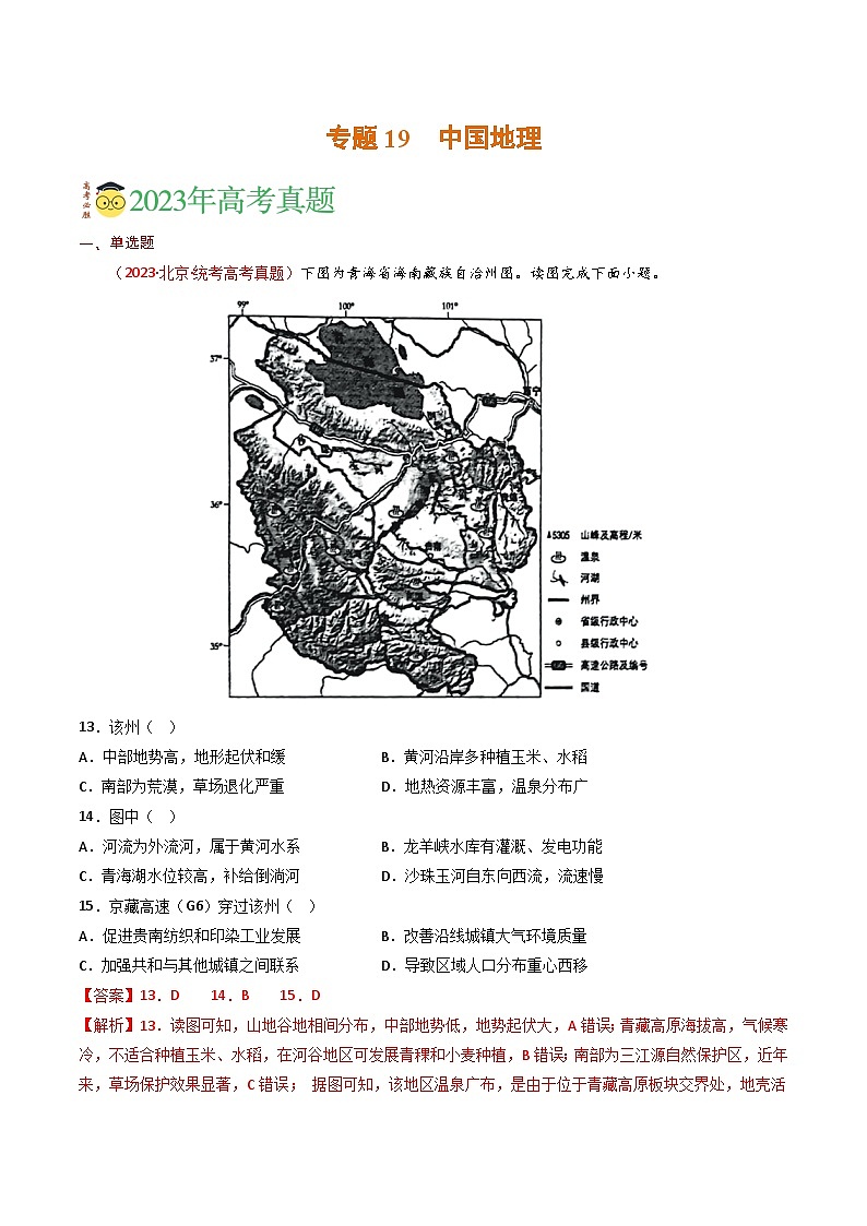 专题19 中国地理-学易金卷：三年（2021-2023）高考地理真题分项汇编（全国通用）（解析版）第1页