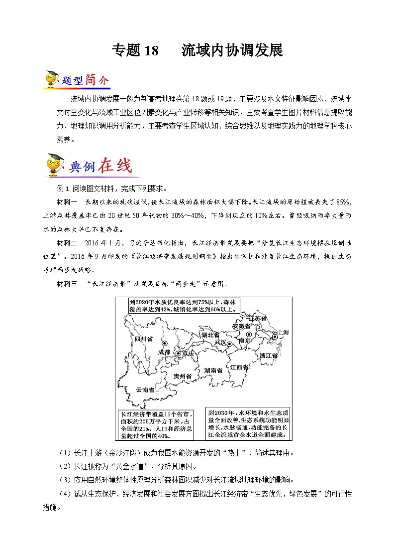 专题18  流域内协调发展-【大题精做】冲刺2023年高考地理大题突破+限时集训（新高考专用）原卷第1页