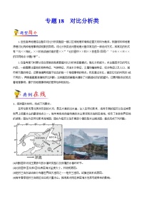 专题18 对比分析类-【大题精做】冲刺2023年高考地理大题突破+限时集训（全国通用）（原卷版）