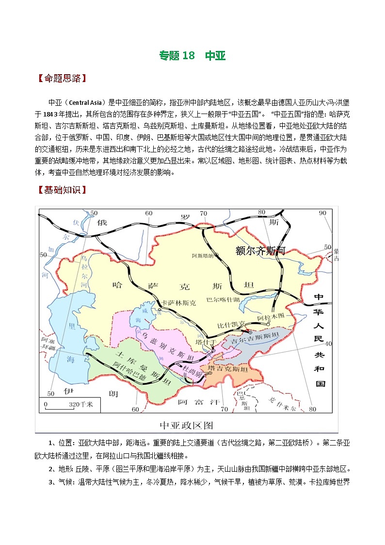 专题18 中亚-备战2023年高考地理之考前押大题（浙江专用）（解析版）第1页